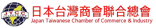 日本台湾商会聯合総会